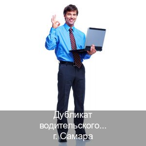 Сделать удостоверение в г. Самара (Дубликат водительского купить в Самаре — Экстерном онлайн) - инструктор Алексей 74