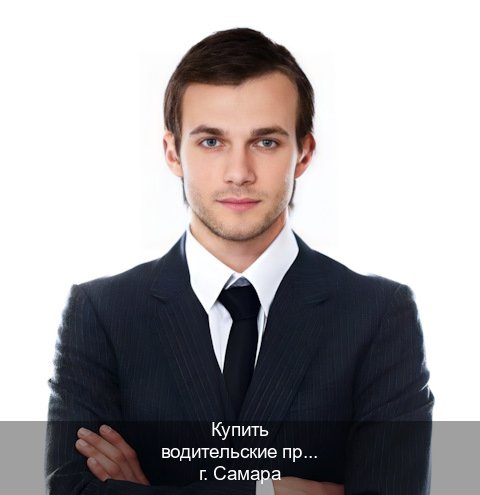 Помощь с права в г. Самара (Купить водительские права в Самаре) - инструктор Андрей 42