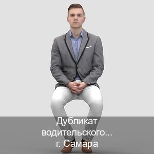 Получить права в г. Самара (Дубликат водительского купить в Самаре — Экстерном онлайн) - инструктор Михаил 80