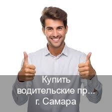 Сделать права в г. Самара (Купить водительские права категории C в Самаре — Экстерном без посещения) - инструктор Алексей 89