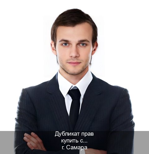 Помощь с права в г. Самара (Дубликат прав купить с гарантией в Самаре — Под ключ срочно) - инструктор Максим 55