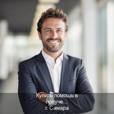 Сделать ВУ в г. Самара (Купить помощь в получении водительских прав в Самаре — Экспресс оформление) - инструктор Дмитрий 62