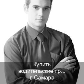 Легальные корочки в г. Самара (Купить водительские права категории C в Самаре — Законная схема) - инструктор Олег 36