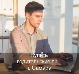 Легальные ВУ в г. Самара (Купить водительские права категории C в Самаре — Экстерном без посещения) - инструктор Михаил 18
